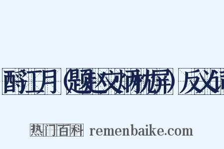 酹江月（题赵文炳枕屏）反义词是什么意思的图片